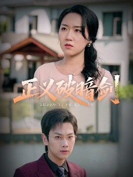 正义破暗剑封面图