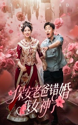 保安老爸错婚我女神了&纨绔老爸竟然错婚我女神了封面图