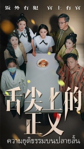 舌尖上的正义封面图