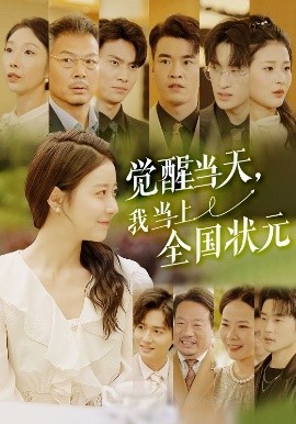觉醒当天，我当上全国状元封面图