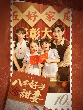 八零好孕甜妻&家有喜事封面图