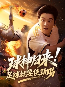球神归来足球就要使劲踢封面图