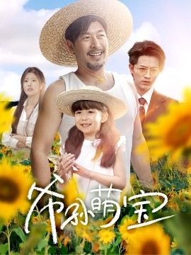 爷孙萌宝＆爷孙致富手册封面图