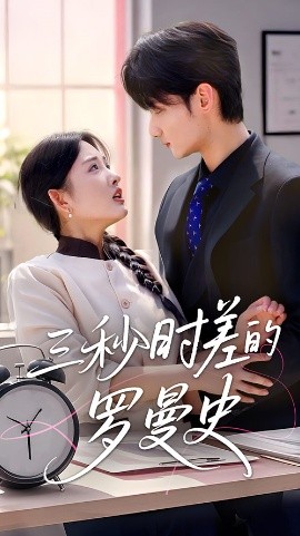 三秒时差的罗曼史封面图