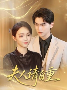 夫人请自重封面图