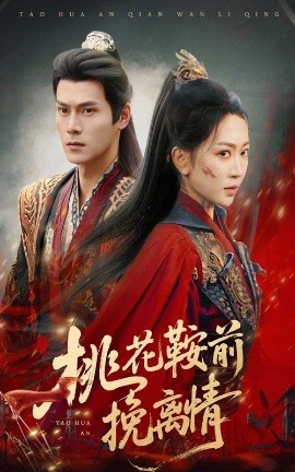 桃花鞍前挽离情封面图