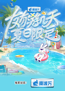友有游几天·夏日限定封面图