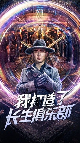 我打造了长生俱乐部封面图