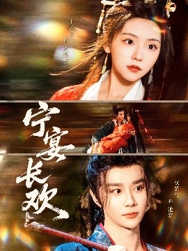 宁宴长欢封面图