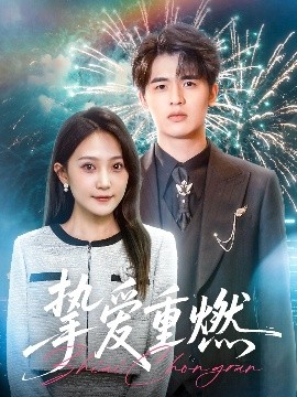挚爱重燃封面图