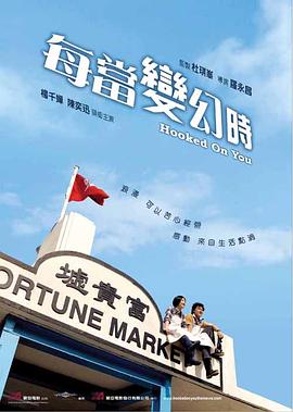 每当变幻时国语封面图