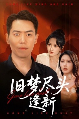 旧梦尽头逢新封面图