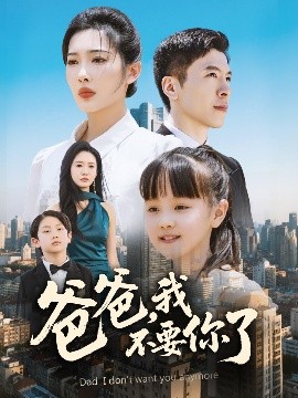 爸爸，我不要你了封面图