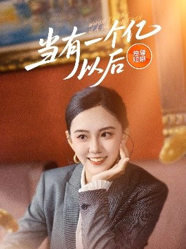 当有一个亿以后封面图