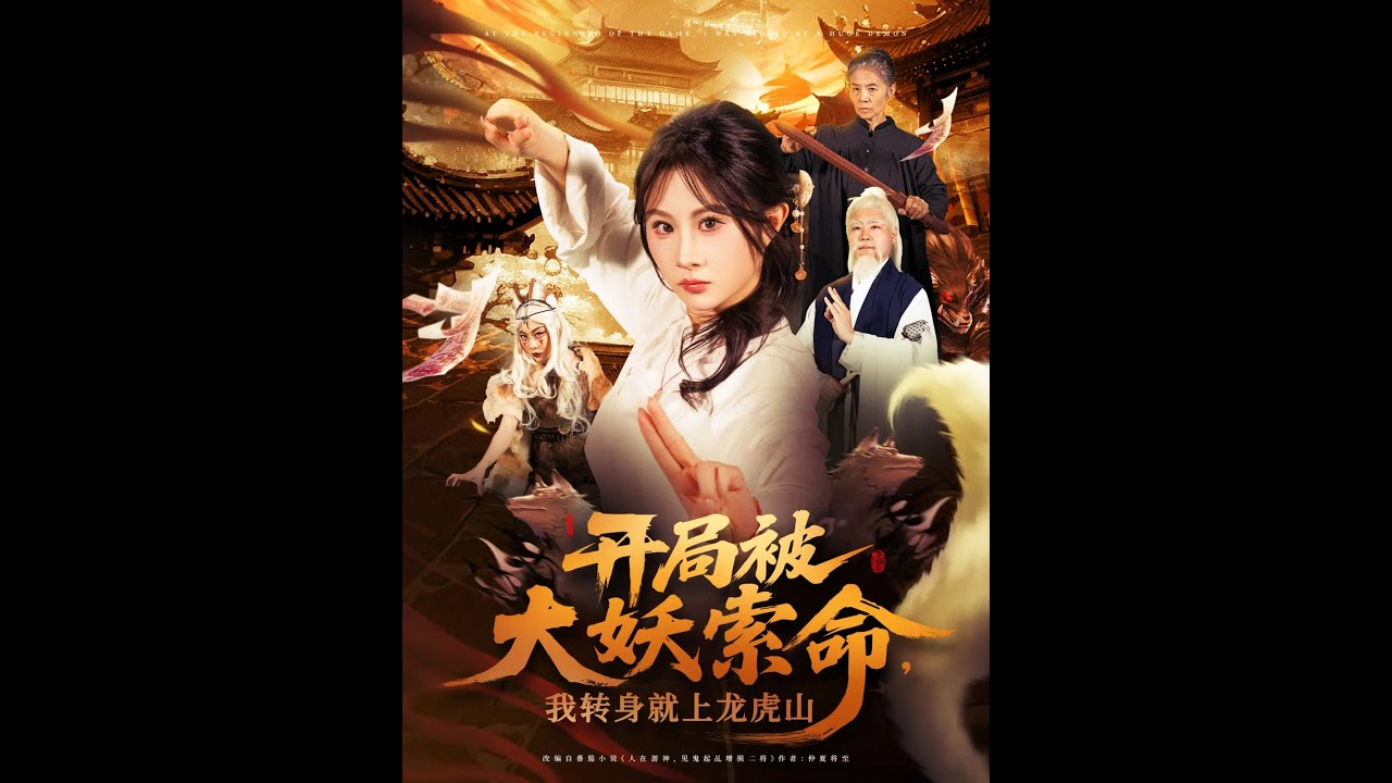 开局被大妖索命我转身就上龙虎山封面图