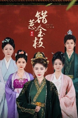 错惹金枝封面图