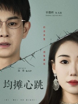 均摊心跳封面图