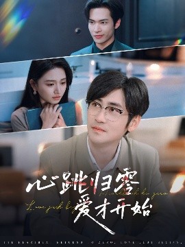 心跳归零爱才开始封面图