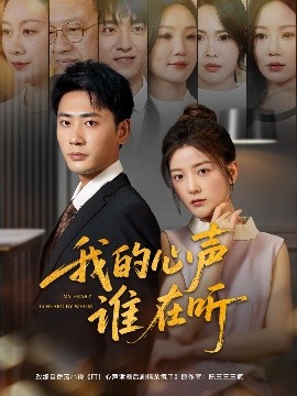 我的心声谁在听封面图