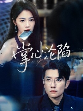 掌心沦陷封面图