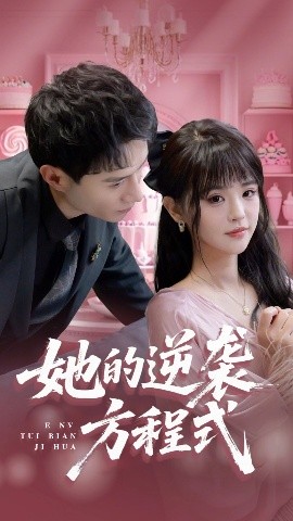 她的逆袭方程式封面图