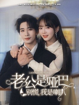 老公是哑巴，别慌我是喇叭封面图