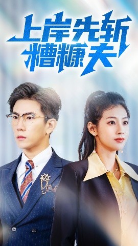 上岸先斩糟糠夫封面图