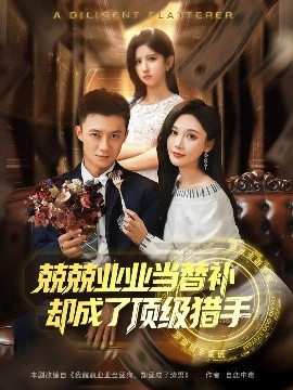 兢兢业业当替补却成了顶级猎手封面图