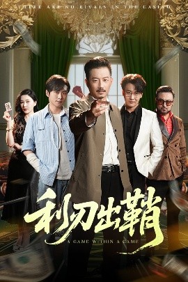 利刃出鞘短剧封面图