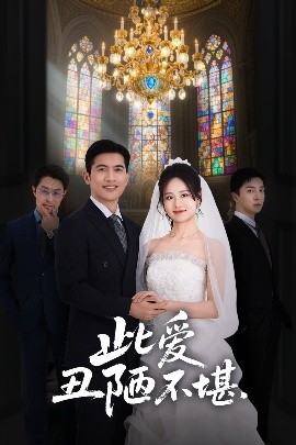 此爱丑陋不堪封面图