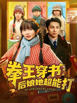 拳王穿书后娘她超能打封面图