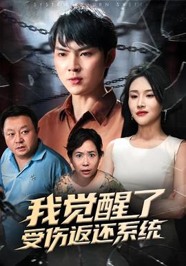 我觉醒了受伤返还系统封面图