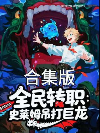 全民转职：史莱姆吊打巨龙封面图