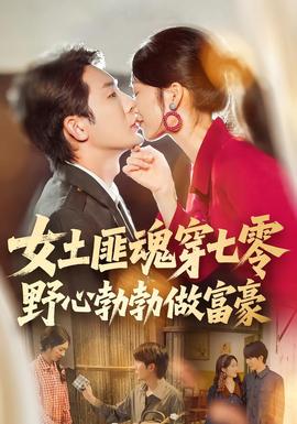 女土匪魂穿七零野心勃勃做富豪封面图