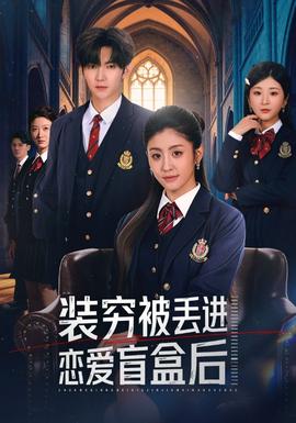 装穷被丢进恋爱盲盒后封面图