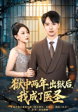 狱中两年，出狱后，我成了医圣封面图