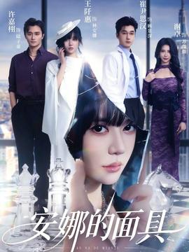 安娜的面具封面图