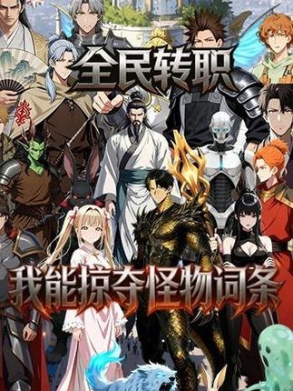 全民转职：我能掠夺怪物词条封面图