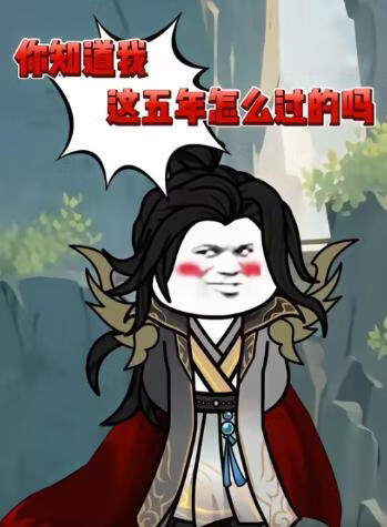 你知道我这五年怎么过的吗封面图