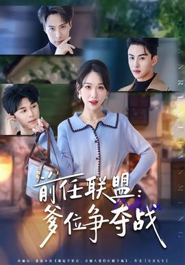 前任联盟：爹位争夺战封面图