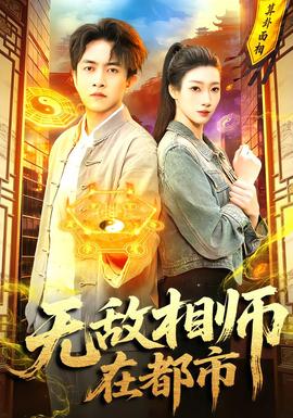 无敌相师在都市封面图