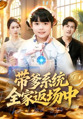 带爹系统全家返场中封面图