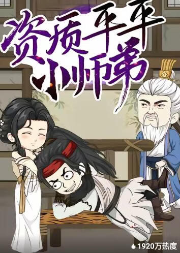 资质平平小师弟封面图
