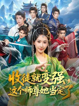 收徒就变强，这个师尊她当定了封面图