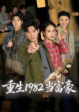 重生1982当富豪封面图