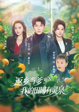 返乡当爹：我的田园有灵泉封面图