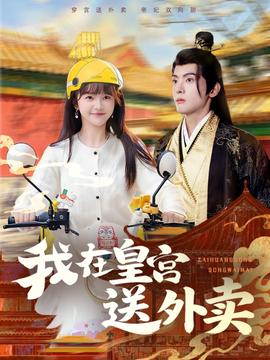 我在皇宫送外卖封面图