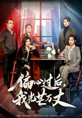 偏心过后，我光芒万丈封面图