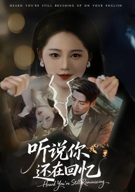 听说你还在回忆封面图