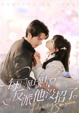 每日贴贴反派他没招了封面图